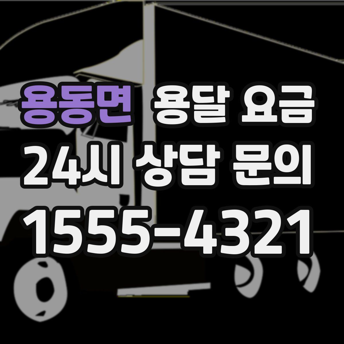 용동면 용달 요금