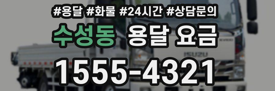 수성동 용달 요금