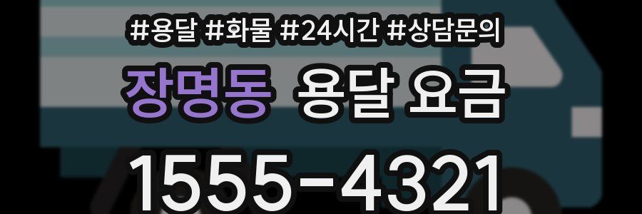 장명동 용달 요금