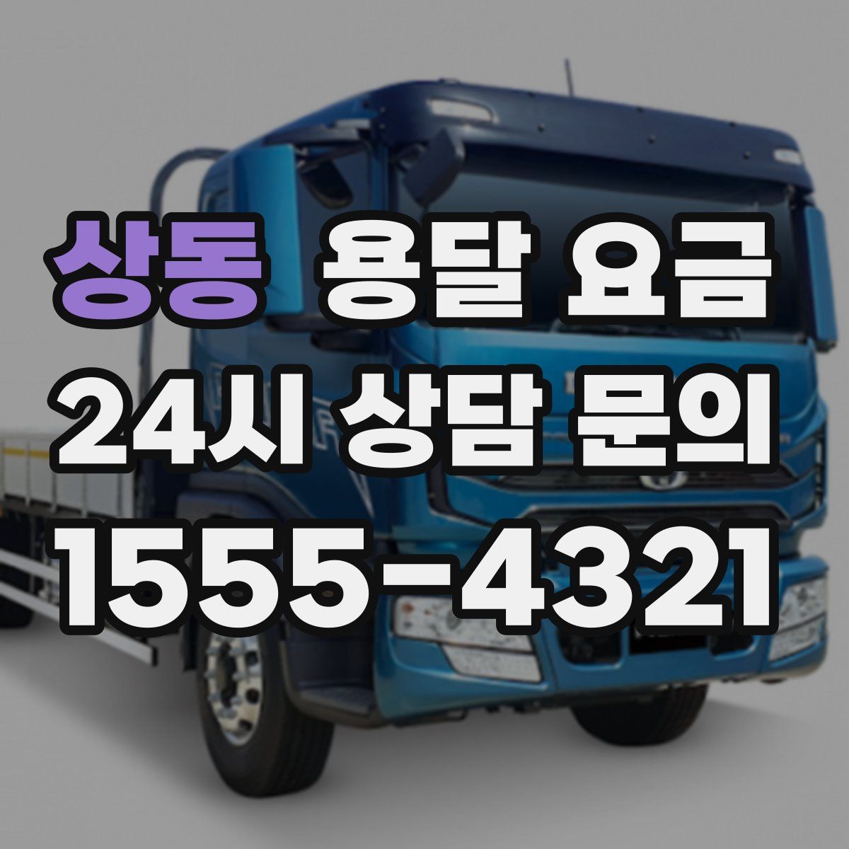 상동 용달 요금