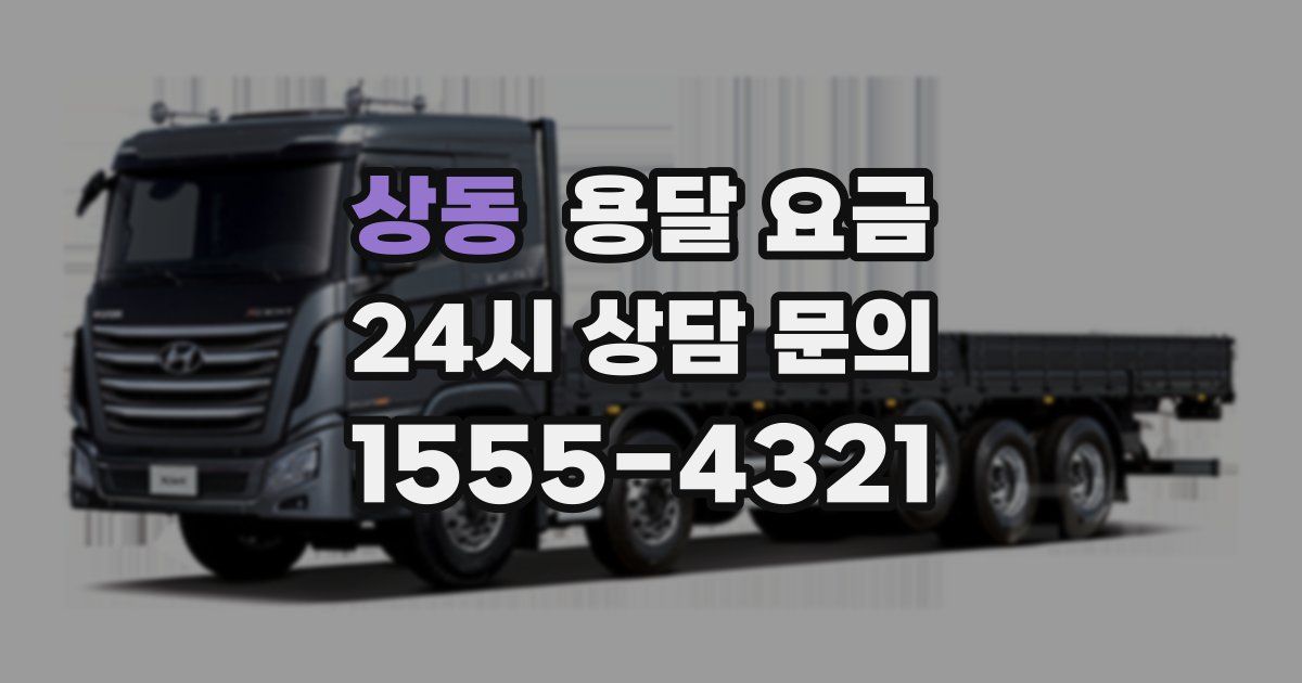 상동 용달 요금