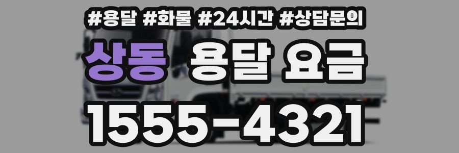 상동 용달 요금