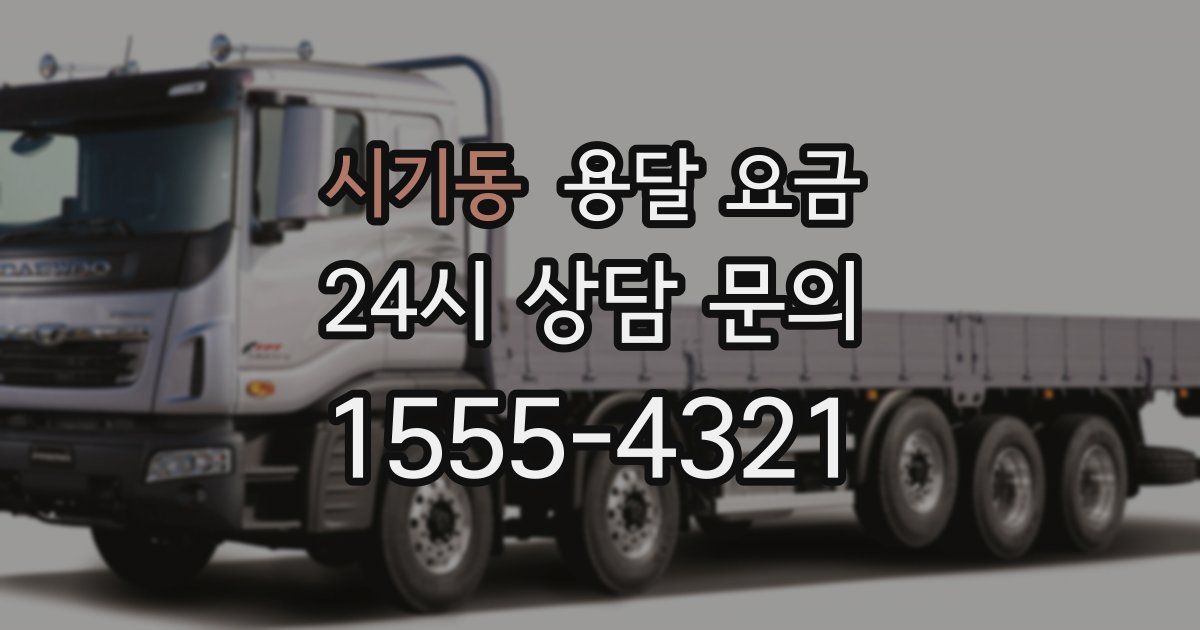 시기동 용달 요금