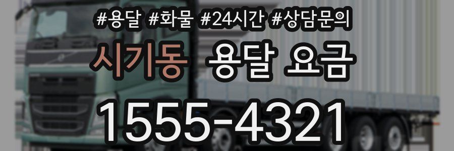 시기동 용달 요금