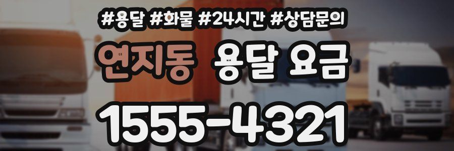 연지동 용달 요금