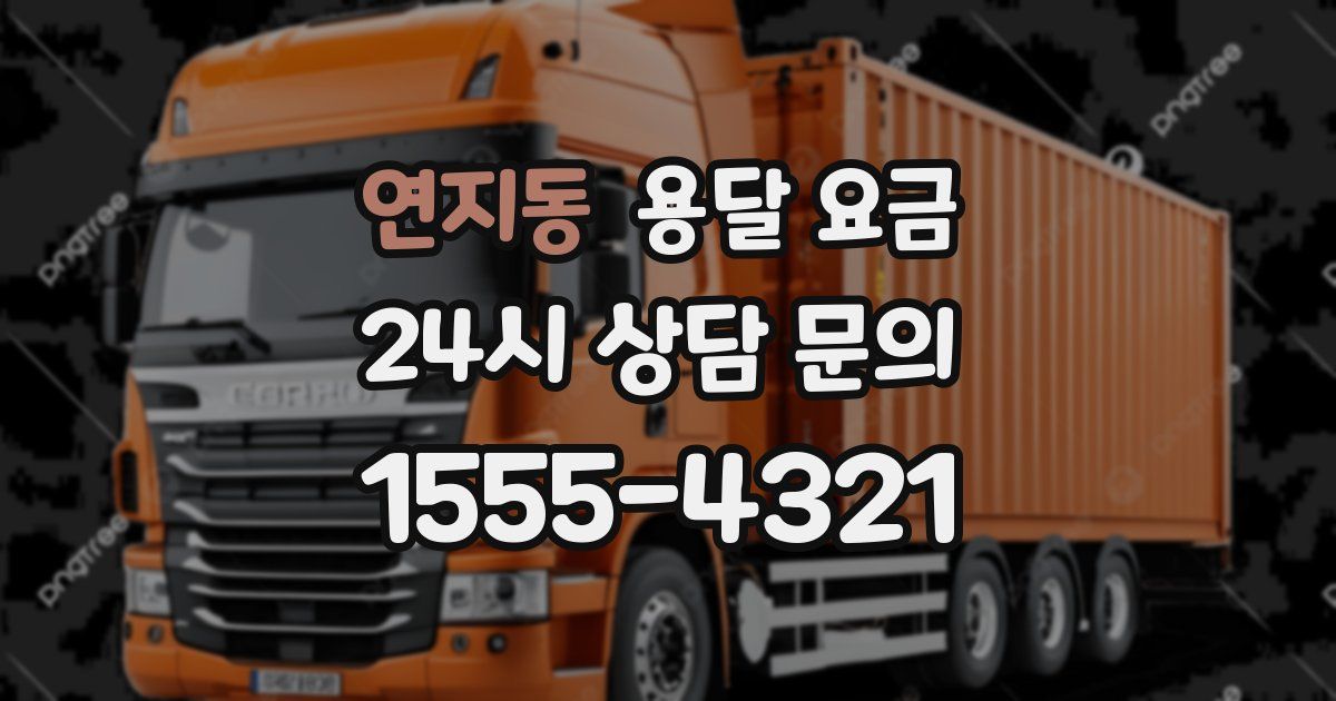 연지동 용달 요금