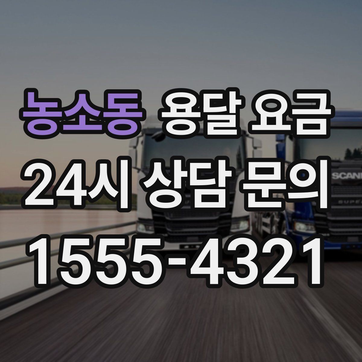 농소동 용달 요금 시간과 조건에 따라 달라지는 구조