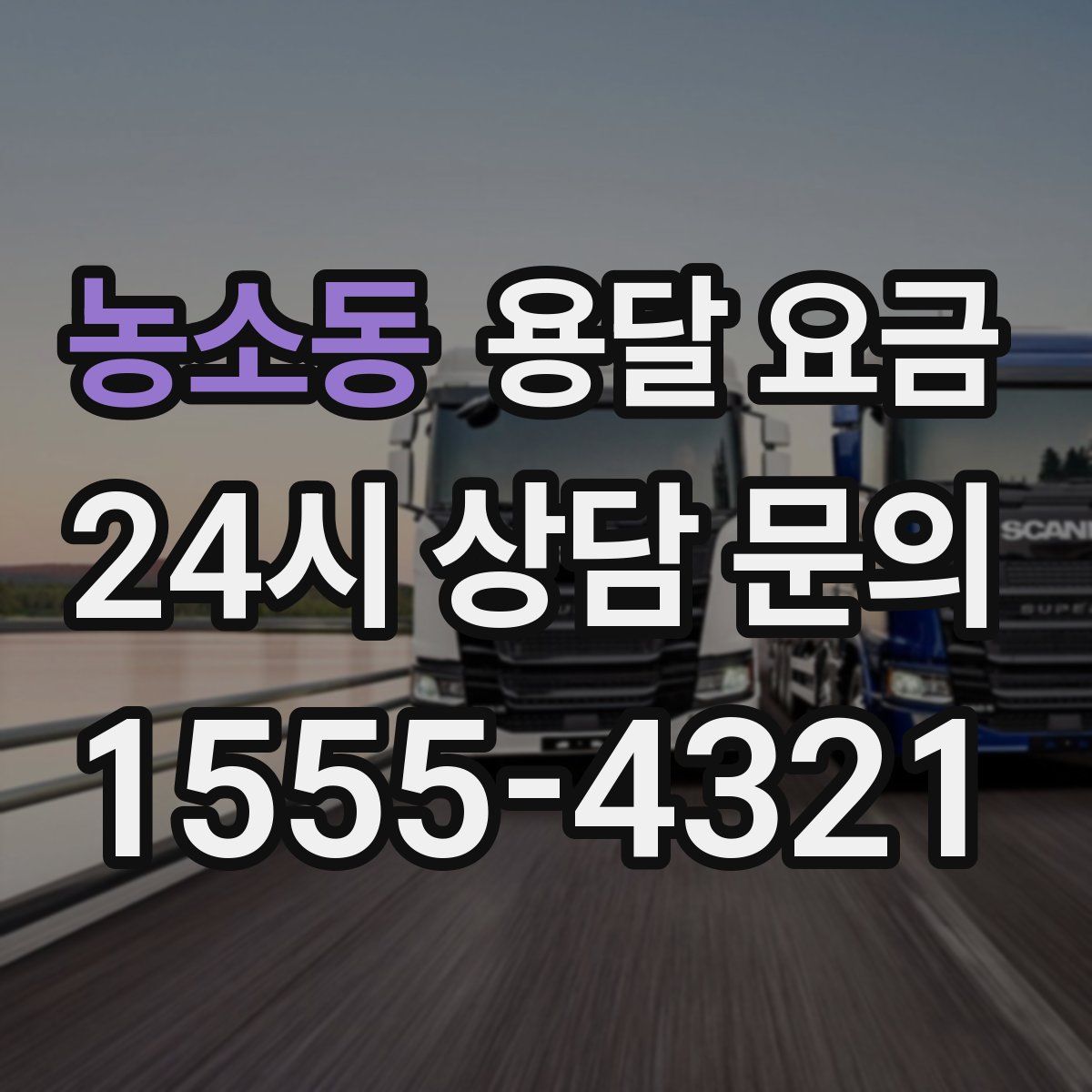 농소동 용달 요금