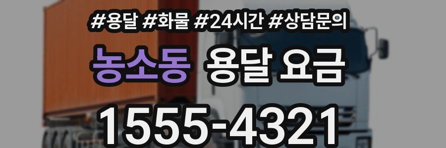 농소동 용달 요금