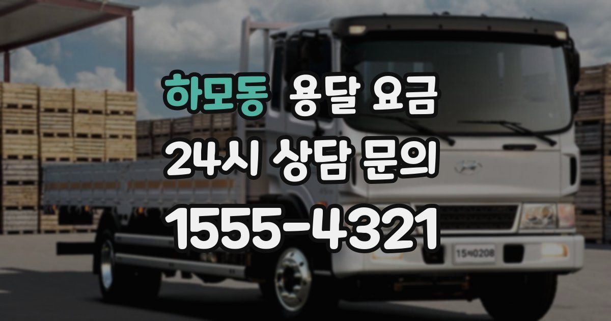 하모동 용달 요금