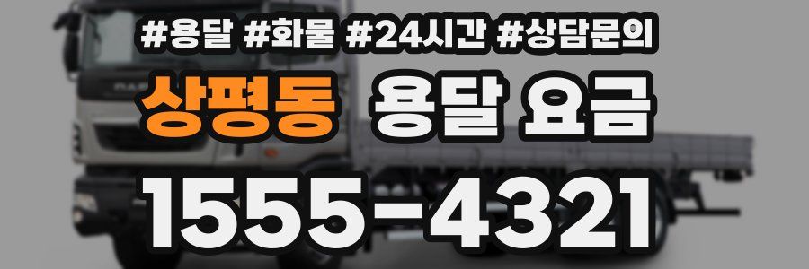 상평동 용달 요금