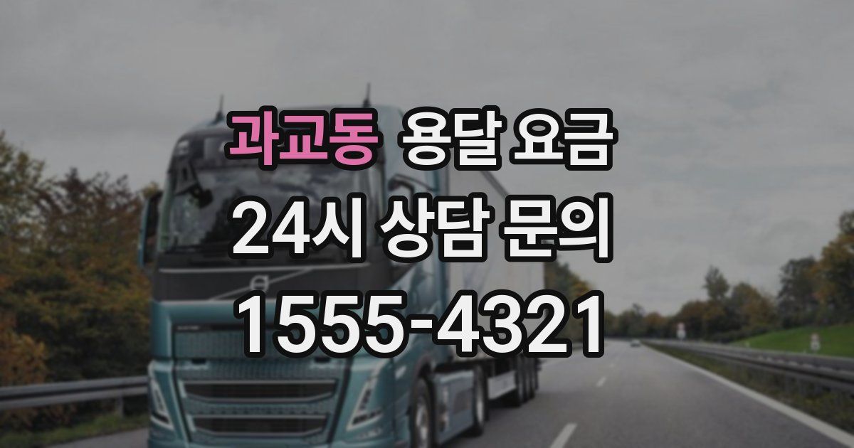 과교동 용달 요금