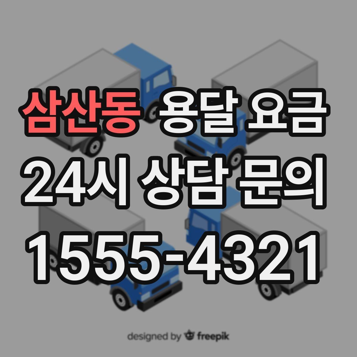 삼산동 용달 요금 원룸 이사 기준으로 보는 비용