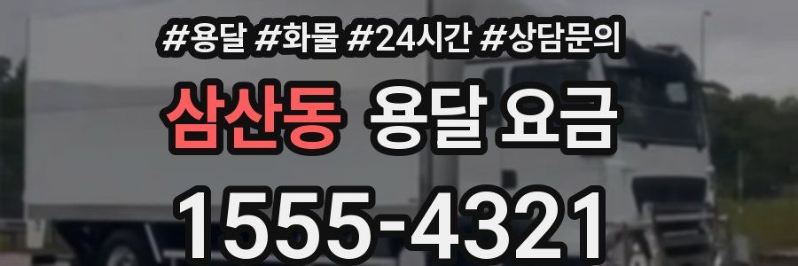 삼산동 용달 요금