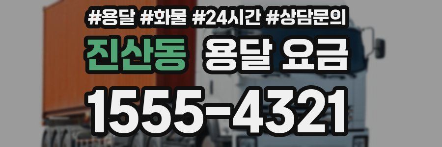 진산동 용달 요금