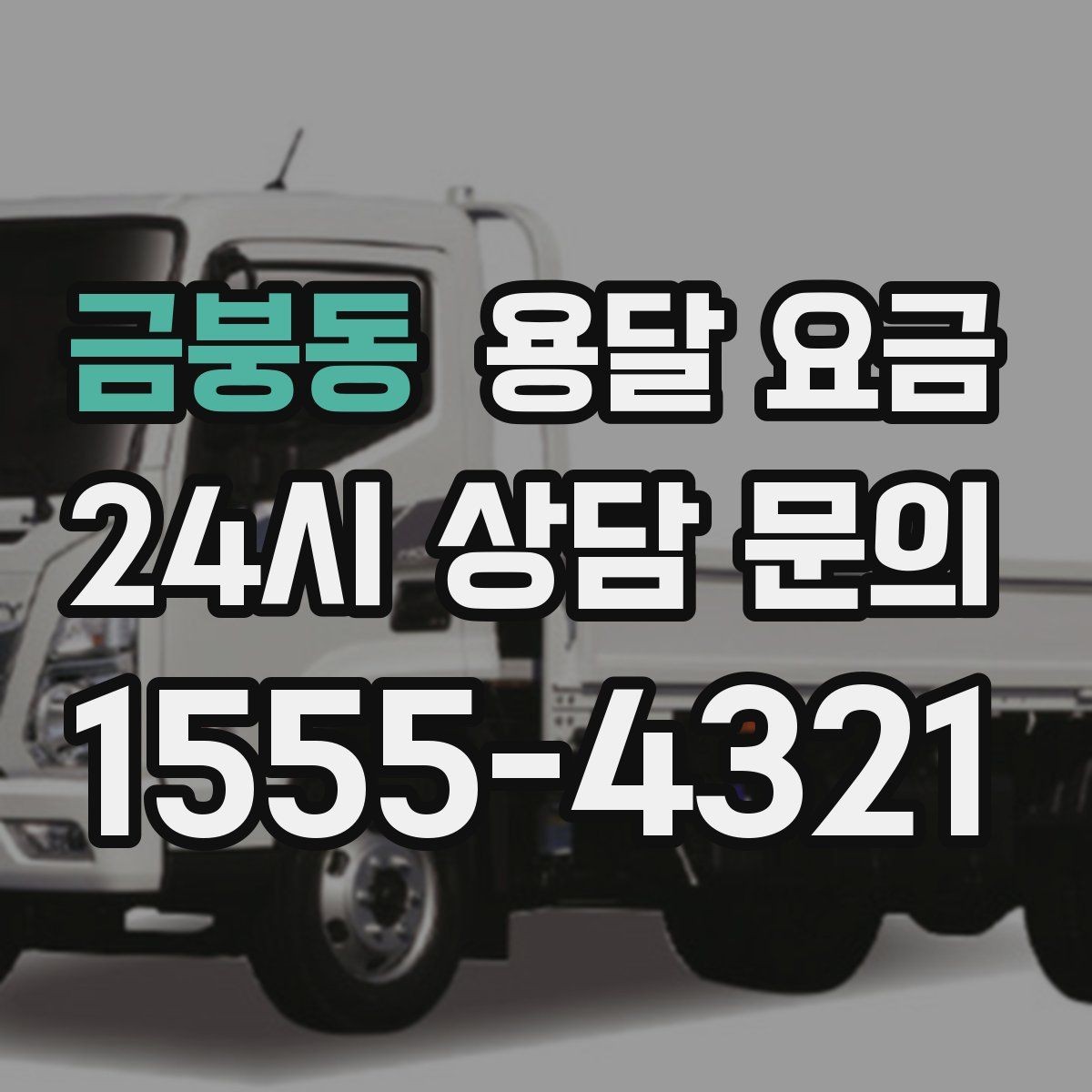 금붕동 용달 요금 소량 화물 운송 기준 정리
