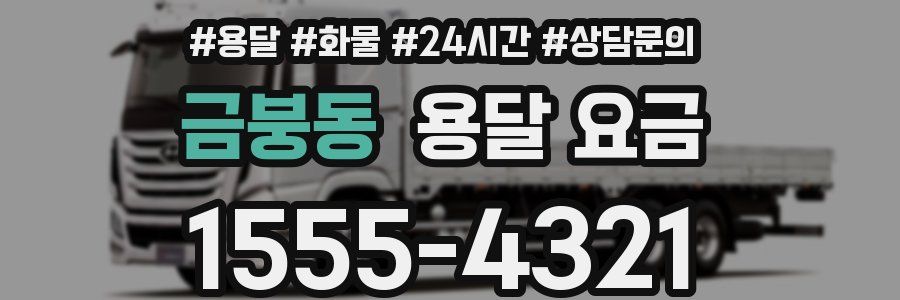 금붕동 용달 요금