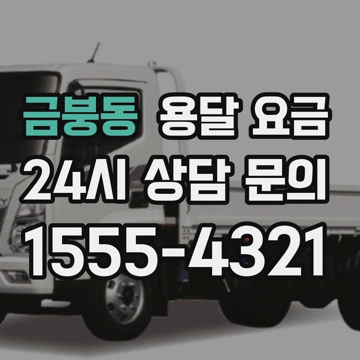 금붕동 용달 요금