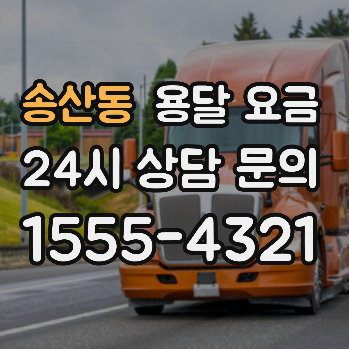 송산동 용달 요금