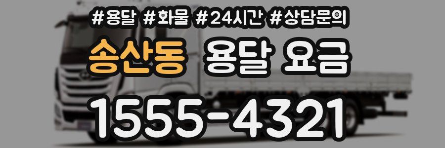 송산동 용달 요금