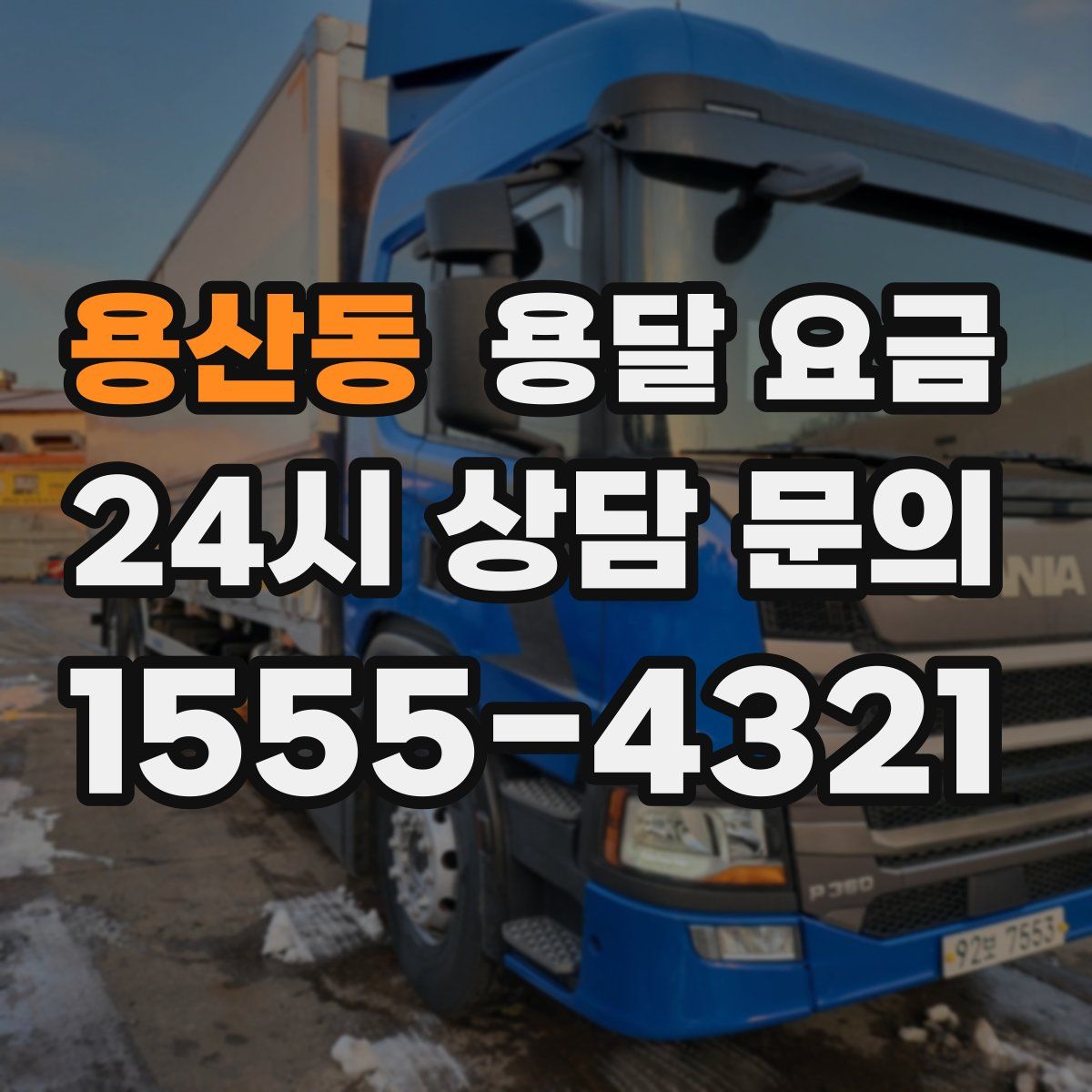 용산동 용달 요금