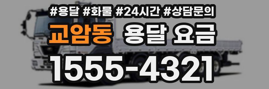 교암동 용달 요금