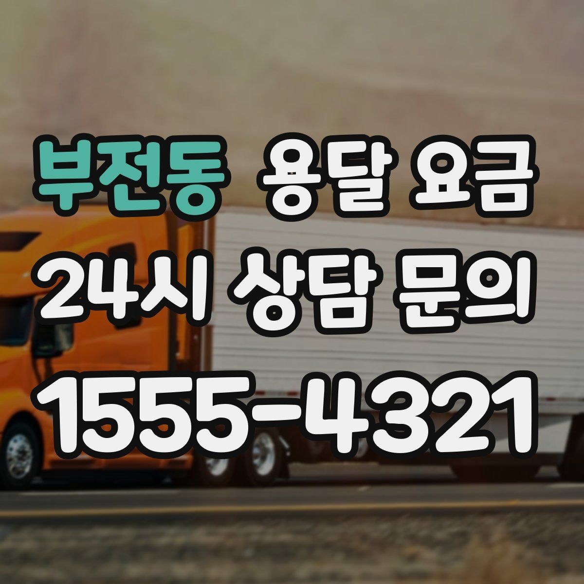 부전동 용달 요금 꼭 알아야 할 내용만 정리