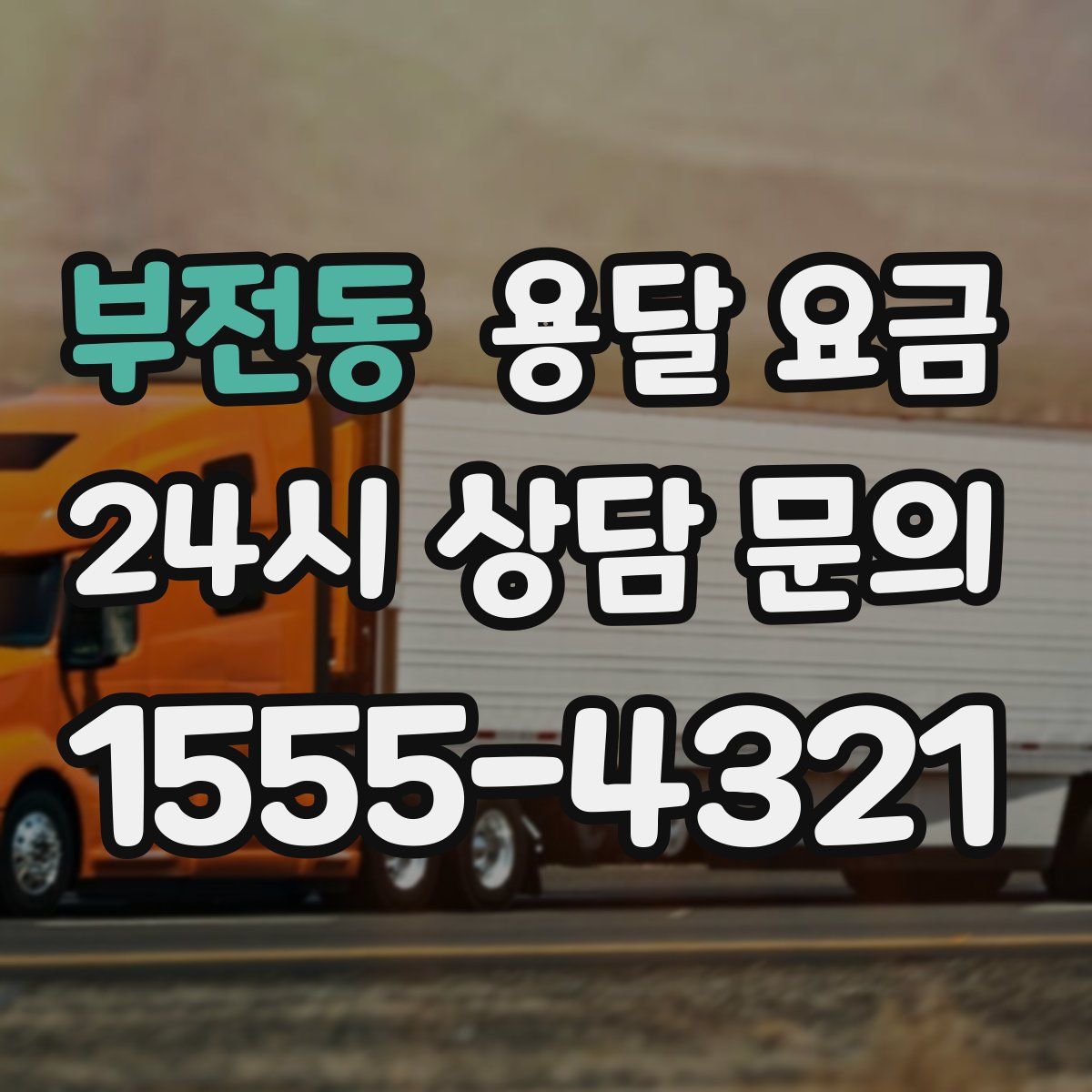 부전동 용달 요금