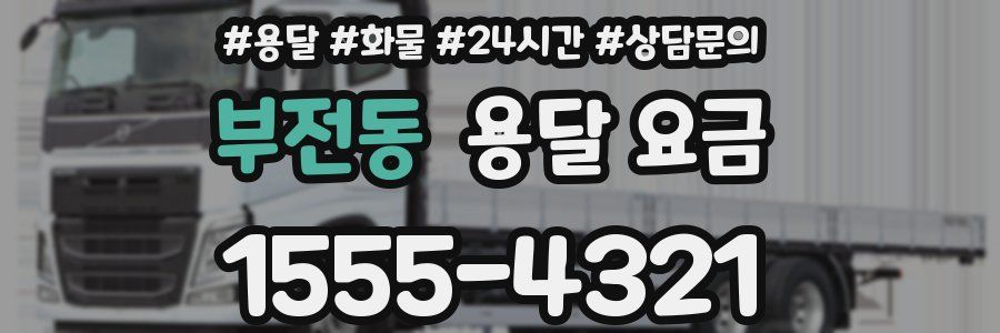 부전동 용달 요금