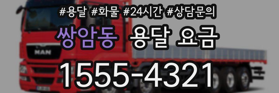 쌍암동 용달 요금