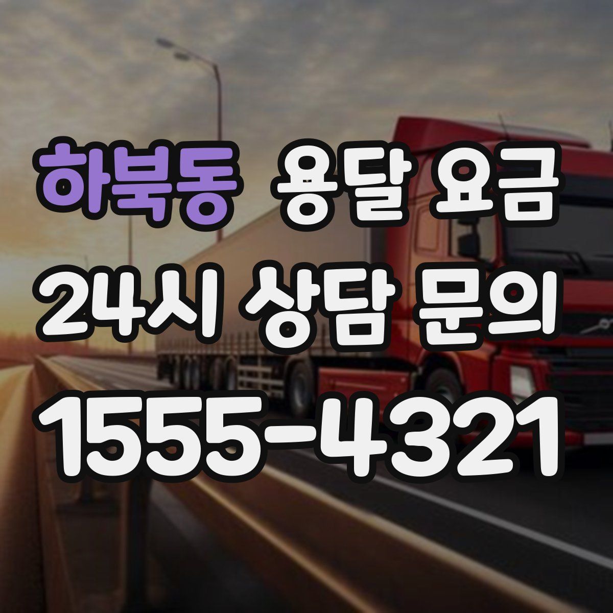 하북동 용달 요금