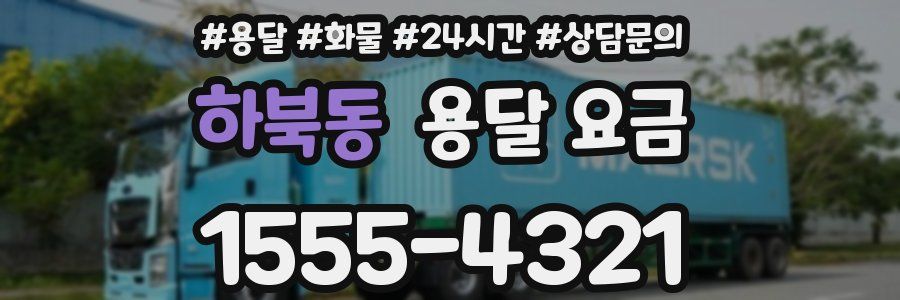 하북동 용달 요금