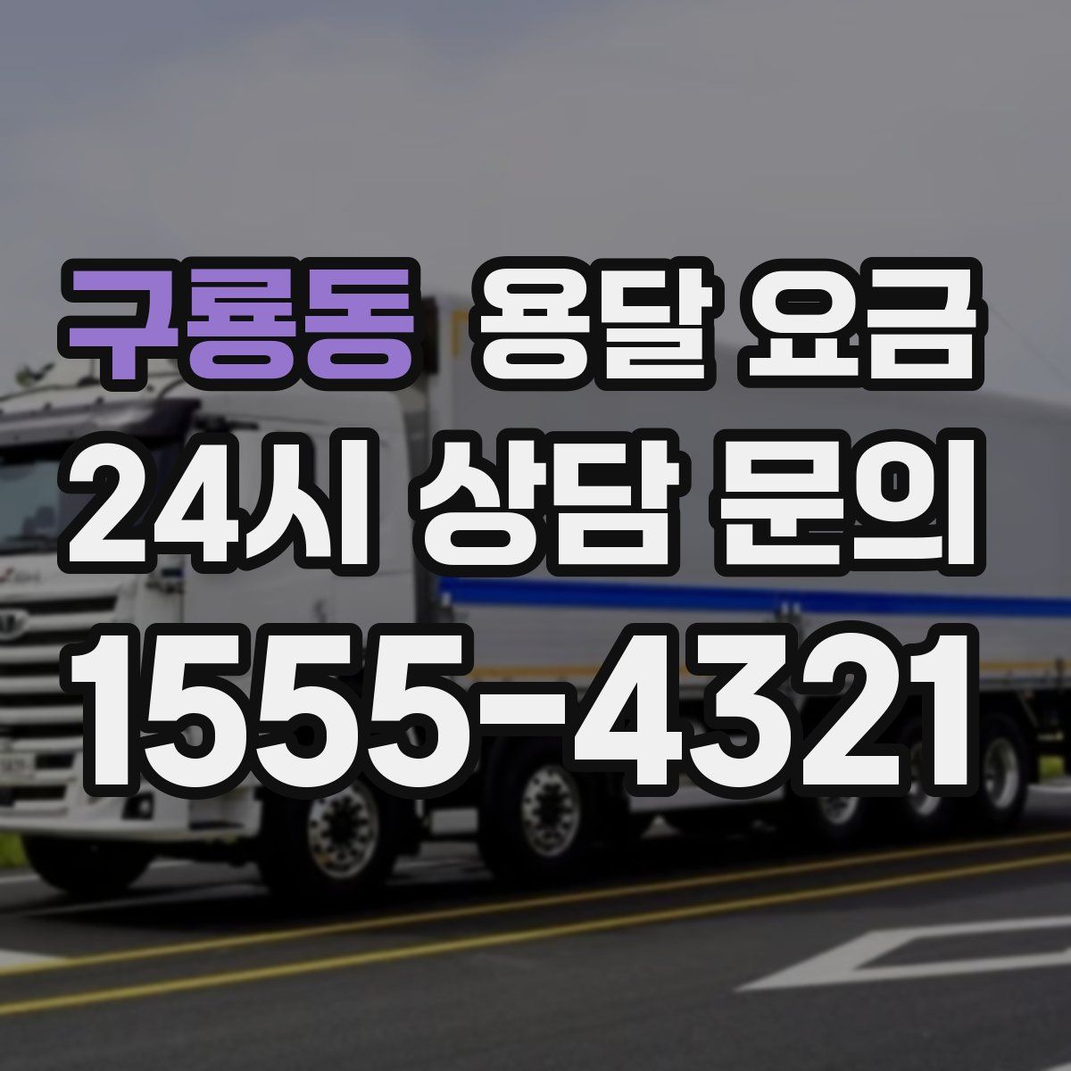 구룡동 용달 요금