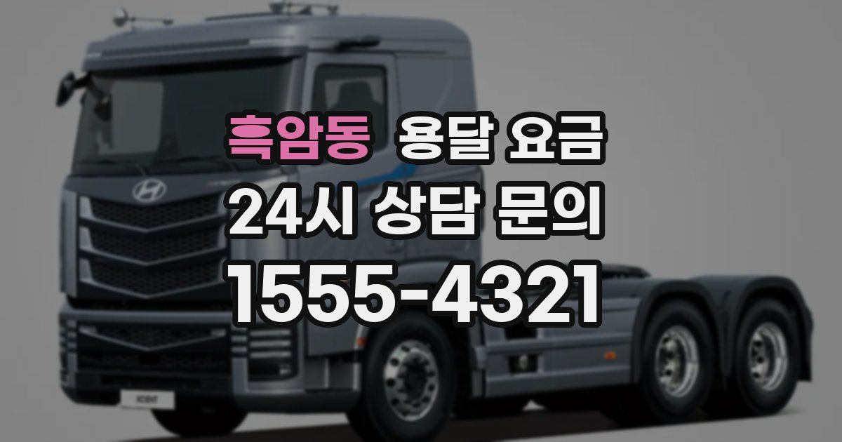 흑암동 용달 요금