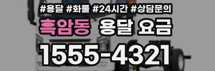 흑암동 용달 요금
