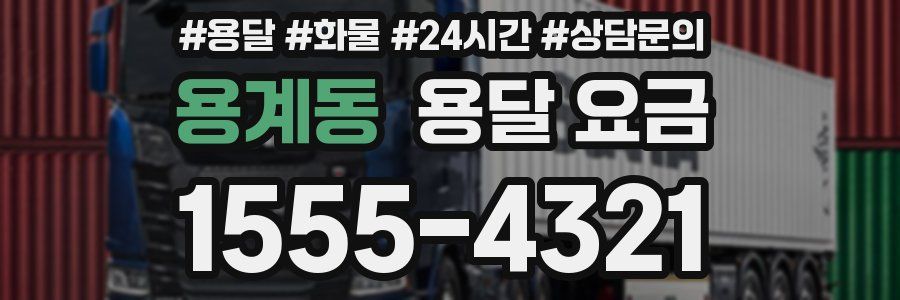 용계동 용달 요금