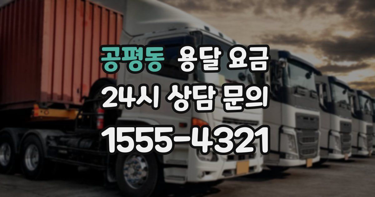 공평동 용달 요금