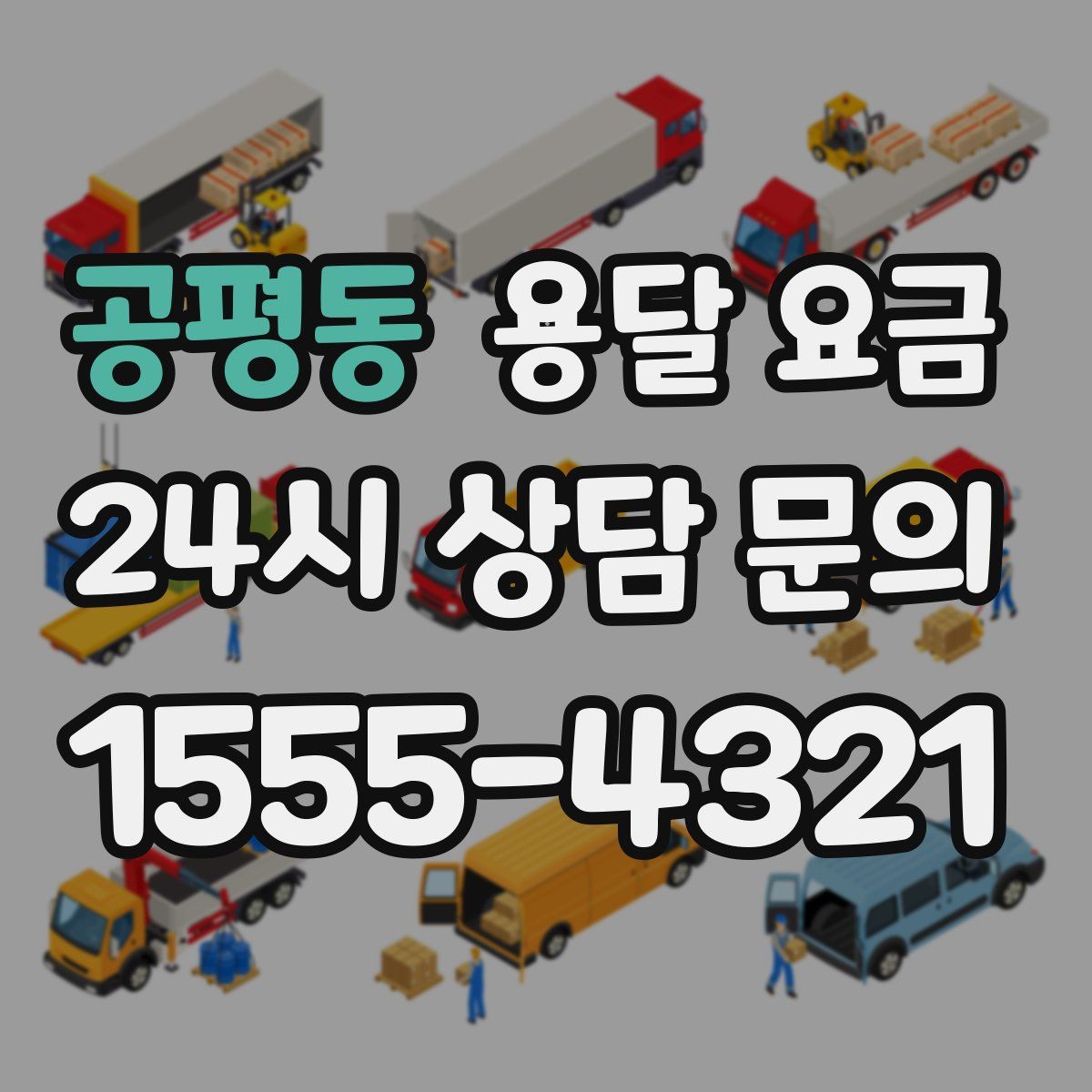 공평동 용달 요금