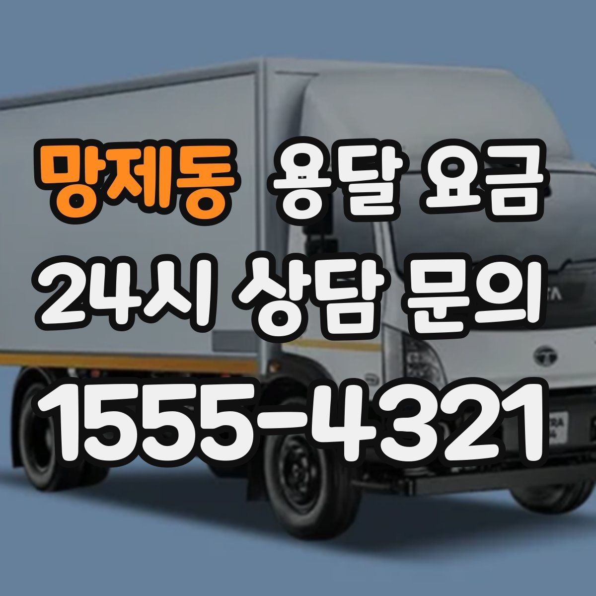 망제동 용달 요금 당일 요청 시 비용 구조