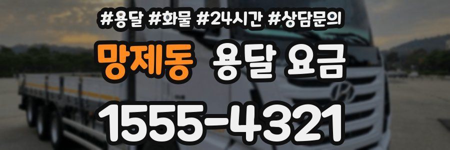 망제동 용달 요금