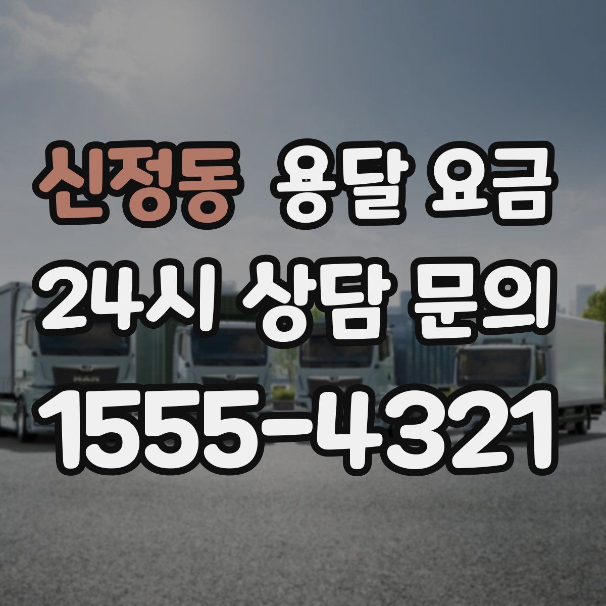 신정동 용달 요금