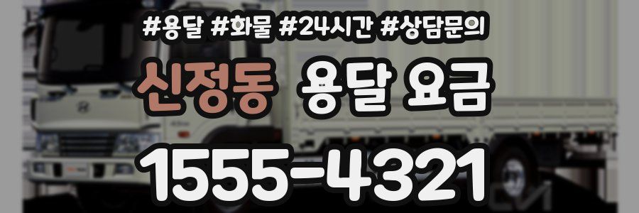 신정동 용달 요금