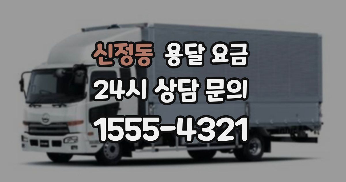 신정동 용달 요금