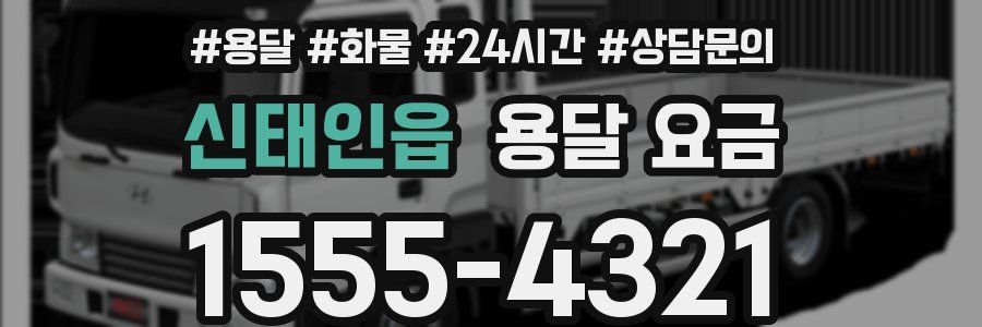 신태인읍 용달 요금