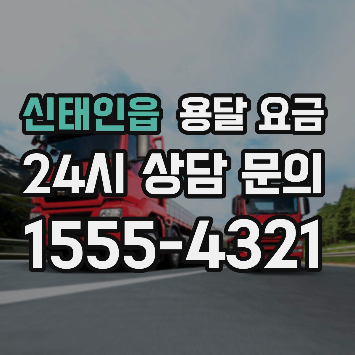 신태인읍 용달 요금