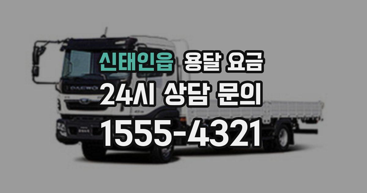 신태인읍 용달 요금