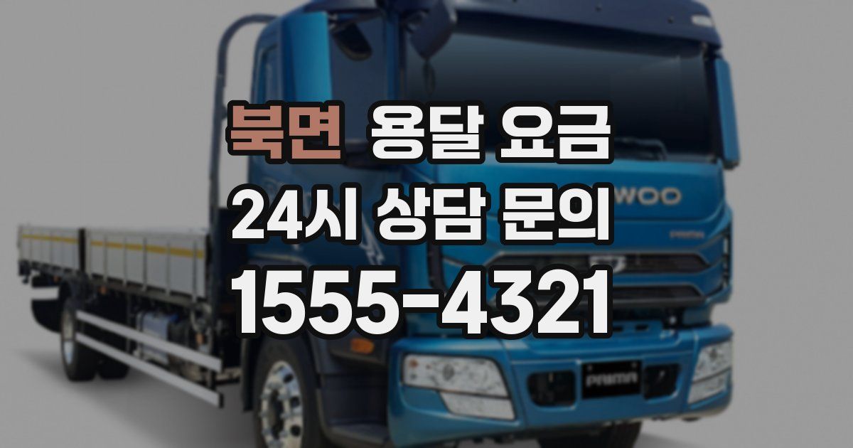 북면 용달 요금