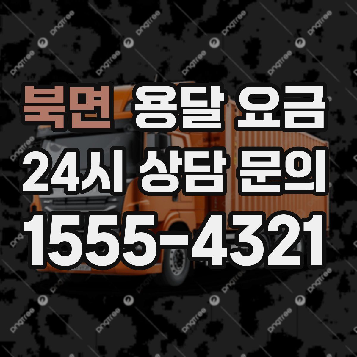 북면 용달 요금