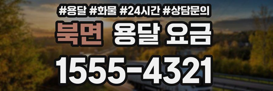 북면 용달 요금