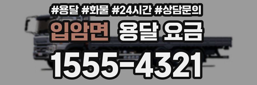 입암면 용달 요금